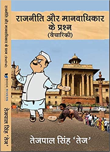 राजनीति और मानवाधिकार के प्रश्न वैचारिकी (Hindi)