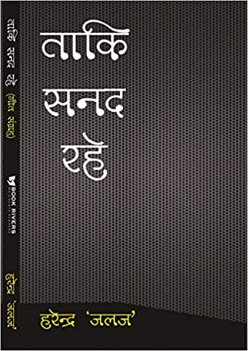 Taaki Sanad Rahe (Hindi)
