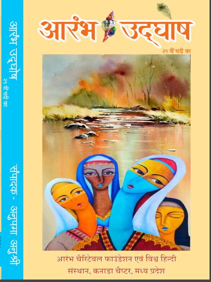 Aarambh udghosh-21 veen sadi ka