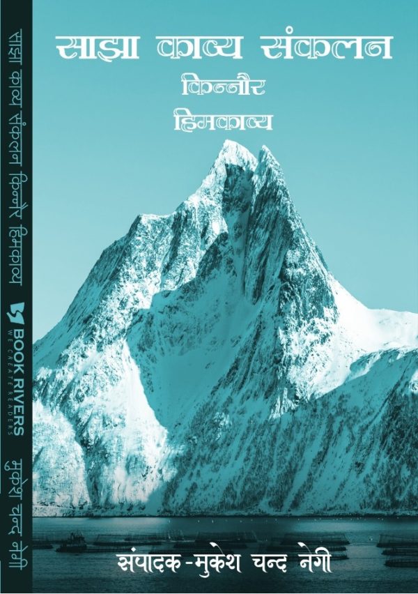 Sanjha Kavya Sankalan Himkavya