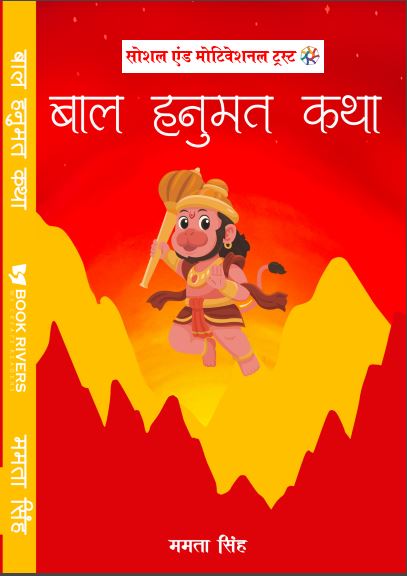 BAL HANUMAT KATHA
